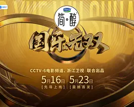国乐无双 同类型推荐