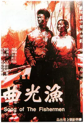 渔光曲[电影解说] 同类型推荐