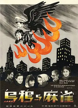 烏鴉與麻雀1949[電影解說]