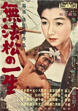 無法松的一生1958[電影解說]