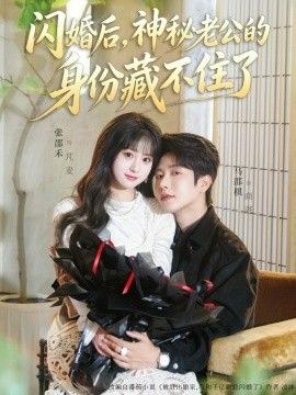 闪婚后，神秘老公的身份藏不住了 同类型推荐