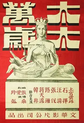 太太万岁1947[电影解说] 同类型推荐