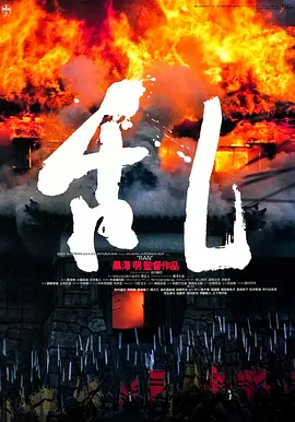 亂[電影解說]