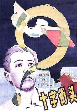 十字街头[电影解说] 同类型推荐