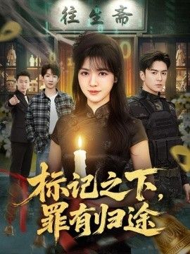 标記之下，罪有歸途