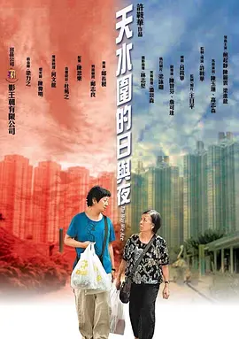 天水围的日与夜[电影解说] 同类型推荐