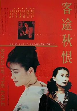 客途秋恨[電影解說]