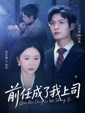 前任成了我上司 同类型推荐