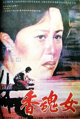 香魂女[电影解说] 同类型推荐