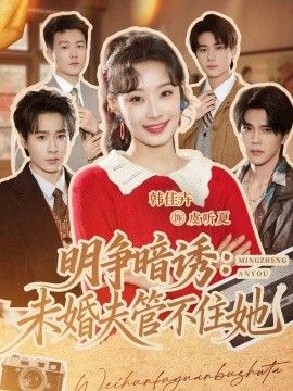 明争暗誘,未婚夫管不住她