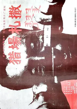 獵場劄撒[電影解說]