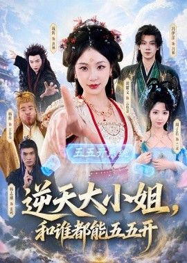 逆天大小姐，和谁都能五五开 同类型推荐
