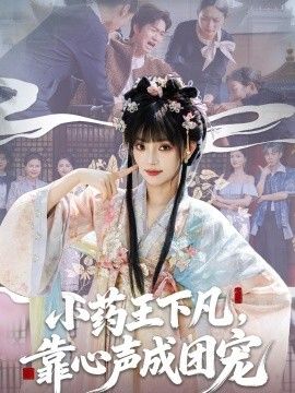 小药王下凡，靠心声成团宠 同类型推荐