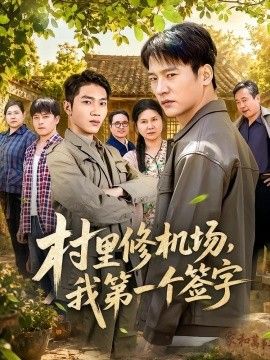 村里修机场，我第一个签字 同类型推荐