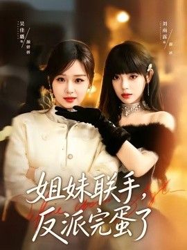 姐妹联手，反派完蛋了 同类型推荐