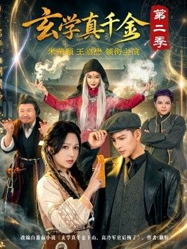 玄学真千金第二季 同类型推荐