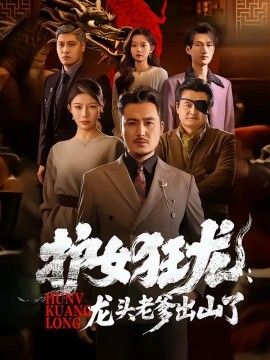 护女狂龙：龙头老爹出山了 同类型推荐