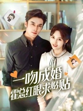 一吻成婚霍总红眼求贴贴 同类型推荐