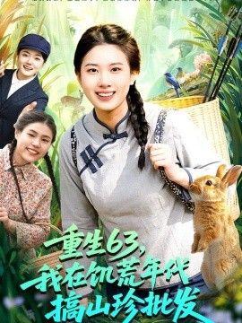 重生63，我在饥荒年代搞山珍批发 同类型推荐
