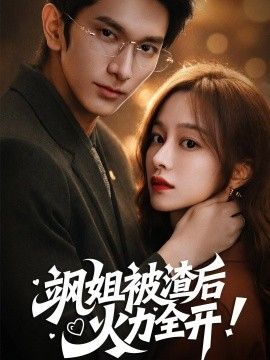 飒姐被渣后，火力全开（着迷） 同类型推荐