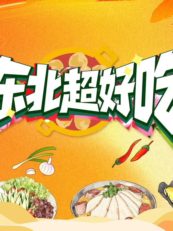 东北超好吃 同类型推荐