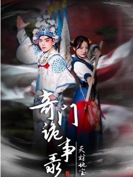 奇門詭事錄-天材地寶