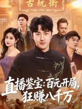 直播鉴宝：百元开局，狂赚八千万 同类型推荐