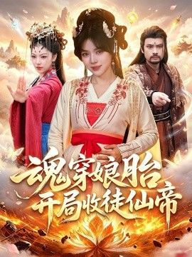魂穿娘胎，開局收徒仙帝 同類型推薦