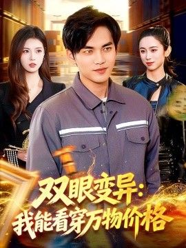 双眼变异：我能看穿万物价格 同类型推荐
