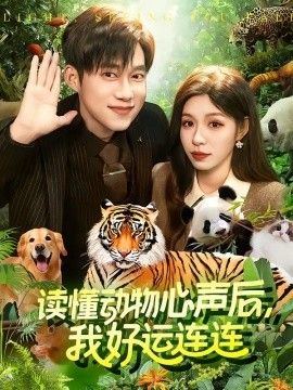 读懂动物心声后，我好运连连 同类型推荐