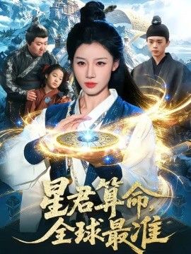 星君算命，全球最准 同类型推荐