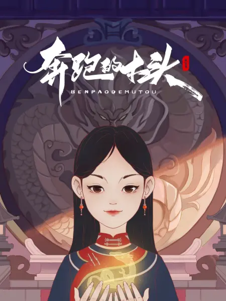 奔跑的木頭 同類型推薦
