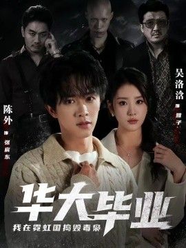 华大毕业，我在霓虹国捣毁毒枭 同类型推荐