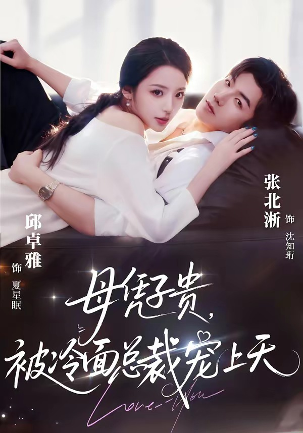 豪门月嫂竟是总裁白月光＆母凭子贵，被冷面总裁宠上天 同类型推荐