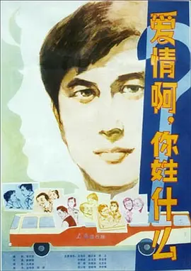 爱情啊，你姓什么？[电影解说] 同类型推荐