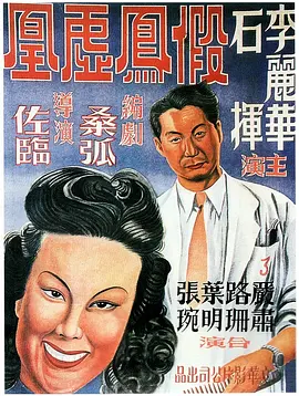 假凤虚凰[电影解说] 同类型推荐