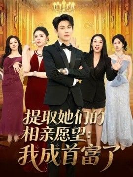提取她们的相亲愿望：我成首富了 同类型推荐