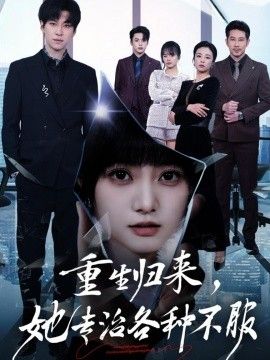 重生归来，她专治各种不服 同类型推荐