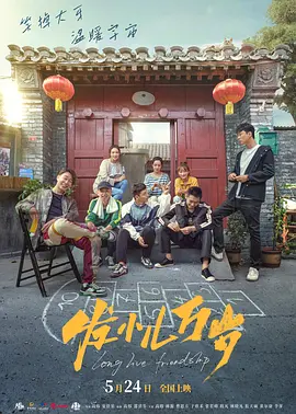 发小儿万岁[电影解说] 同类型推荐
