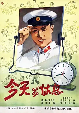 今天我休息[电影解说] 同类型推荐