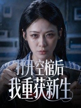 打开空棺后我重获新生 同类型推荐