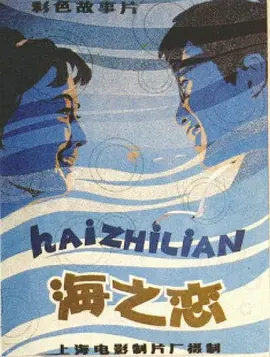 海之恋[电影解说] 同类型推荐