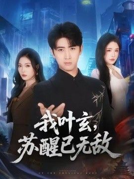我叶玄，苏醒已无敌 同类型推荐