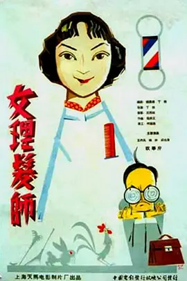 女理發師[電影解說]