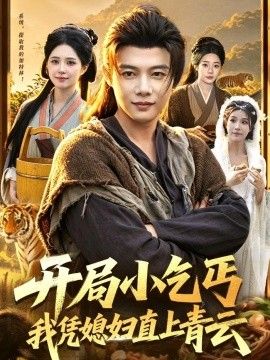 开局小乞丐，我凭媳妇直上青云 同类型推荐