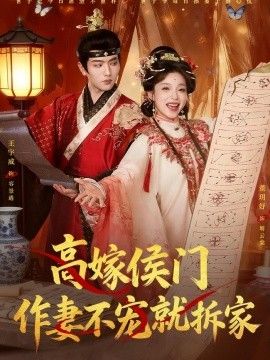 高嫁侯門，作妻不寵就拆家 同類型推薦