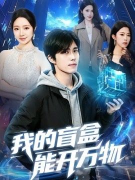我的盲盒能开万物 同类型推荐
