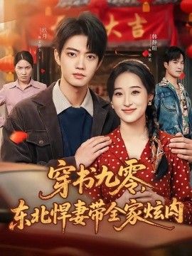 穿書九零，東北悍妻帶全家炫肉 同類型推薦