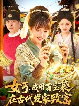 女丐：我用百宝袋在古代发家致富 同类型推荐