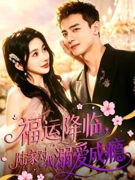 福运降临，陆家对我溺爱成瘾 同类型推荐